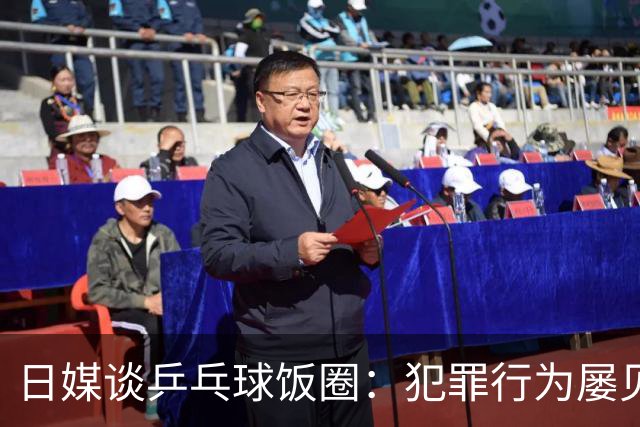 日媒谈乒乓球饭圈：犯罪行为屡见不鲜 辱骂选手已是常态